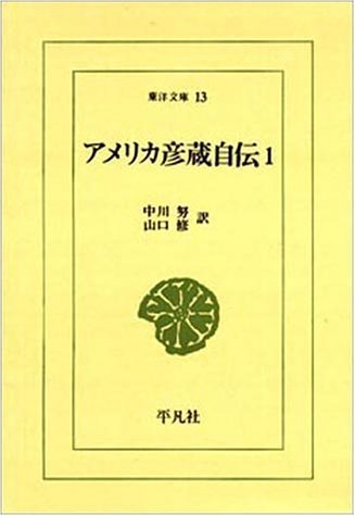 Amazon.co.jp: アメリカ彦蔵自伝 (1) (東洋文庫 13) : 浜田 彦蔵, 中川